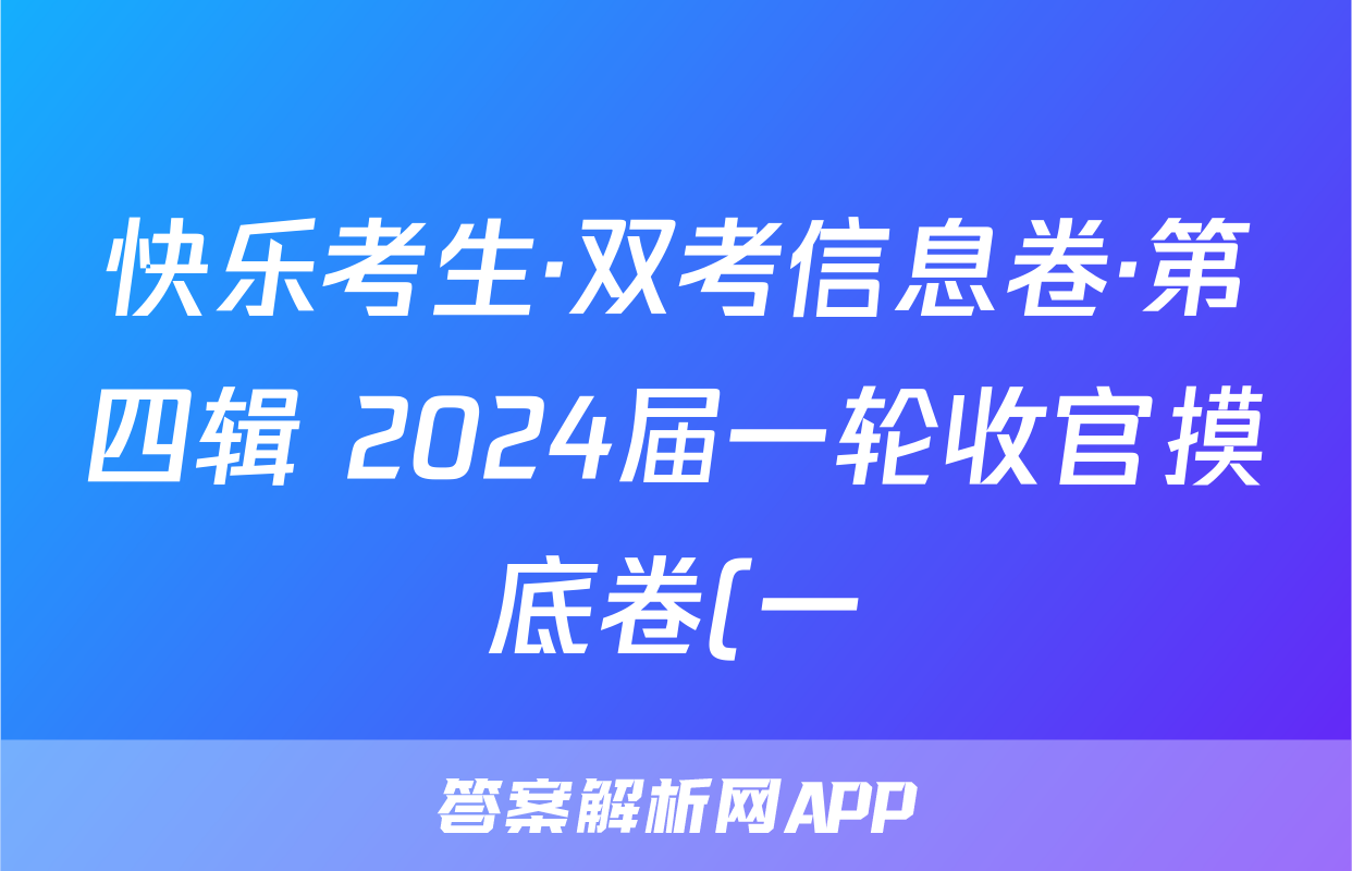 快乐考生·双考信息卷·第四辑 2024届一轮收官摸底卷(一)历史试题